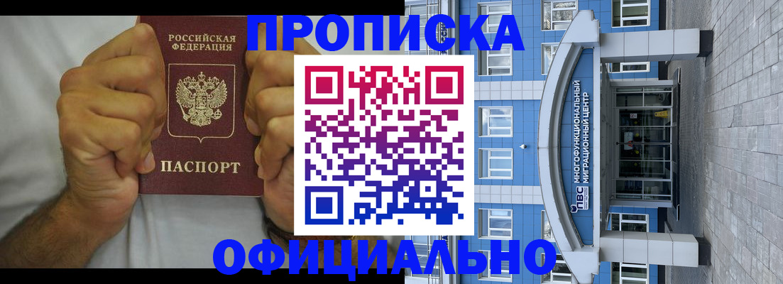 купить прописку в Миньяре